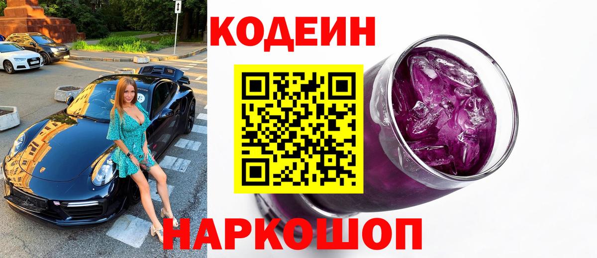Балтийск  Кодеиновый сироп Lean напиток Lean (лин)  Вход с VPN  Кодеиновый сироп Lean Purple Drank 